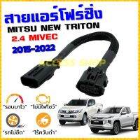 ขายถูก สายแอร์โฟร์ซิ่ง MITSU NEW TRITON 2.4 ปี 2015-2022 เครื่องดีเซล MIVEC สายหลอกแอร์โฟร์ IAT รอบมาไว คันเร่งเบา อัตราเร่งดี (ลด+++) อะไหล่แอร์ คอมแอร์ อะไหล่แอร์บ้าน อะไหล่เครื่องปรับอากาศ