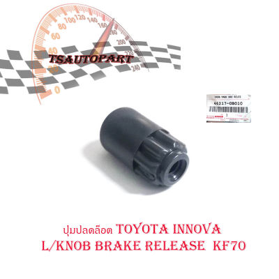 ปุ่มปลดล็อต Toyota Innova L/KNOB BRAKE RELEASE  KF70 ของแท้ เบิก ห้าง ศูนย์ OEM จำนวน 1 ชิ้น