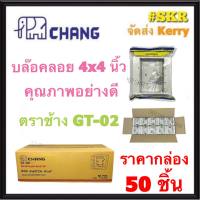 CHANG บล็อคลอย 4x4 (ราคากล่อง 50อัน) GT-02W สีขาว รุ่นใหม่  บ๊อกซ์ลอย บ๊อกช์ลอย บล็อค สวิตช์ ปลั๊ก กราวด์คู่ บ๊อกช์ฝาครอบ กล่องลอย ไฟฟ้า จัดส่งKerry