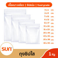 SUNZIP (ซันซิป) ถุงซิปใส 1 กิโลกรัม (เนื้อหนา ซิปแน่น คณภาพ FoodGrade)