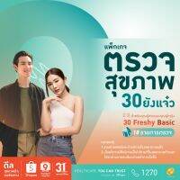 ۩☢ [E-coupon] รพ.พระรามเก้า แพ็กเกจตรวจสุขภาพ 30 ยังแจ๋ว (30 Freshy Basic Package) คุณผู้ชายและคุณผู้หญิง Praram9Hospital