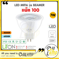 (แพ็ค100) Liton หลอด LED MR16 220V 7W ขั้ว GU5.3 แสง 6000K / 2700K รุ่น BEAMER ไลตั้น