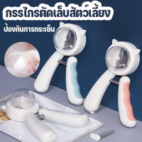 【Sabai_sabai】กรรไกรตัดเล็บสัตว์​เลี้ยง​ ป้องกันเล็บกระเด็น​ กรรไกร​ตัด​เล็บ​หมา​ แมว​ สุนัข