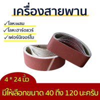 ?จัดส่งจากกทม?กระดาษทราย ผ้าทรายสายพาน 4*24 นิ้ว กระดาษทรายสาย กระดาษทรายสายพาน กระดาษทรายรถถัง ใบขัดกระดาษทราย แผ่นขัดกระดาษทราย