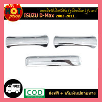 ครอบมือจับ + ครอบมือเปิดท้าย D-max 2003-2011 แคป ชุบโครเมี่ยม