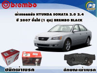 ผ้าเบรคหลัง HYUNDAI SONATA 2.0 2.4 ปี 2007 ขึ้นไป /(1 ชุด) /(BREMBO-ชนิดผ้าเบรคLOW-M)