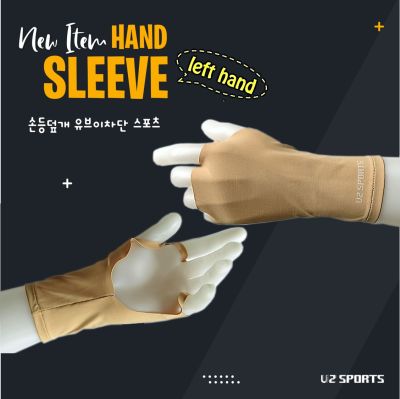 U2SPORTS-Hand Sleeve ถุงมือกอล์ฟข้างซ้าย 1 ชิ้น สีเนื้ออ่อน ไซส์ M ผ้ากันแดดยาวปิดข้อมือ ระบายอากาศดี เหงื่อออกแล้วแห้งไว