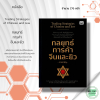 หนังสือ Trading Strategies of Chinese and Jew  กลยุทธ์การค้าจีนและยิว I