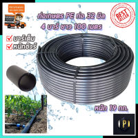 RRT ท่อเกษตร PE ท่อ LDPE 32 มิล 4บาร์ ยาว 100