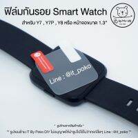 ฟิล์มกันรอย Smart Watch Y7, Y7P, Y8 หรือหน้าจอขนาด 1.3”