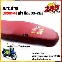 เบาะปาด เบาะปาดแดง SCOOPY-I ปี2009-2011 ทรงกลาง เบาะมอเตอร์ไซค์ สกู๊ปปี้ ผ้าแดง สกรีน Fast9