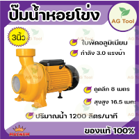 MACNUM ปั๊มไฟฟ้า รุ่น MN300 HFM รุ่นส่งสูง น้ำมาก ขนาด 3 นิ้ว 3 แรง ปั๊มหอยโข่ง  ใบพัดอลูมิเนียม