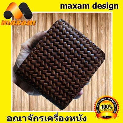 "สินค้าคุณภาพดีเยี่ยมได้ที่ร้าน BestCare " กระเป๋า 2พับ ลายสานสีน้ำตาลเข้ม  Genuine Cowhide Leather Seltic กระเป๋าลายสาน  หนังวัวแท้ สุดเทห์ ราคาเบากระเป๋า ใครๆก็เป็นเจ้าของใด้ ใช้ทน ใช้น