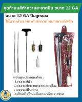 ชุดแส้ทำความสะอาด ขนาด 12 GA ลูกซอง