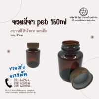 ขวดสีชา pet 150ml ฝาเซฟตี้ สีน้ำตาล ทรงเตี้ย บรรจุ  80cap