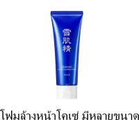 Kose Sekkisei White Washing Foam  / โคเซ่ โฟมล้างหน้า สกินแคร์แท้ สกินแคร์เกาหลี โฟมล้างหน้าสะอาด ล้างหน้าใส โฟมทำความสะอาด โคเซ โฟมโคเซ่ คลีนซิ่งหน้า