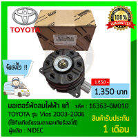 มอเตอร์พัดลมไฟฟ้า แท้ (16363-0M010) ยี่ห้อ TOYOTA รุ่น Vios 2003-2006 (ใช้กับเกียร์ธรรมดาและเกียร์ออโต้)