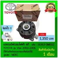 มอเตอร์พัดลมไฟฟ้า แท้ ยี่ห้อ TOYOTA รุ่น Vios 2003-2006 (ใช้กับเกียร์ธรรมดาและเกียร์ออโต้) รหัสสินค้า 16363-0M010