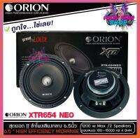 ลำโพงเสียงกลาง 6.5นิ้ว เฟสปลั๊ก Orion XTR-654NEO รุ่นใหม่บางใส่ประตูหน้ารถ ตัวท้อป พลังเสียง1200 วัตต์ ที่ 4โอม กับความถี่ 128-10000 Hz. ลำโพงลูกโดด