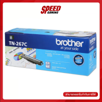 BROTHER TN-267C TONER (หมึกสำหรับเครื่องพิมพ์) / By Speed Gaming