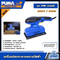 PUMA ?? เครื่องขัดกระดาษทรายไฟฟ้า 300W รุ่น  PM-330S เครื่องขัด เครื่องมือช่าง เครื่องมือ พูม่า