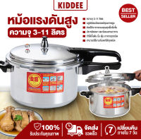 kiddee หม้อแรงดันสูง หม้ออัดแรงดัน ความจุ 3-11 ลิตร หม้อต้มแรงดัน หม้อต้มแรงดันสูง หม้ออุ่น ตุ๋น ต้ม นึ่ง หม้อแรงดันสแตนเลสอย่างดี