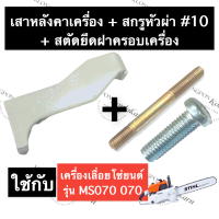 STIHL-070 MS070 เสาหลังคา เสาเครื่อง + สตัดยึดฝาครอบเครื่อง + สกรูหัวผ่า#10 เลี่อยใหญ่ เสาค้ำเครื่อง070 เสาหลังคาเครื่อง070 สติลใหญ่ เลื่อยยนต์