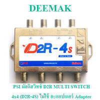 PSI มัลติสวิทช์ D2R MULTI SWITCH 4x4 (D2R-4S) ไม่ใช้ อะแดปเตอร์ Adapter ห่อดัวย bubble