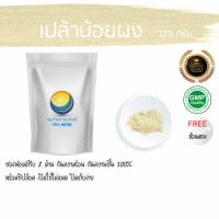 สมุนไพรไทย (Thai herbs) เปล้าน้อยผง ขนาด 125 กรัม