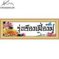 Thai Good Fortune Treasures เติมเต็มบ้านเจริญรุ่งเรืองประทับตรางานปักครอสติชชุด 11CT DIY เย็บปักด้วยมือเย็บปักถักร้อยเส้นด้าย Complete ชุดรูปแบบ Pre -พิมพ์บนผ้าบ้านของตกแต่งห้องเด็ก