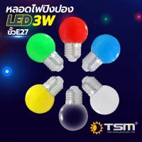 หลอดปิงปอง LED หลอดปิงปอง 3W ขั้วE27 หลอดไฟปิงปอง สีสันสวยงาม มีหลายสีให้เลือก รุ่น TSM-B03