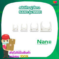 คลิปก้ามปู สีขาว 16mm 20mm 25mm 32mm Nano