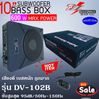 มาแรงส์ ลดพิเศษ!! DZ POWER BASS BOX  ขนาด 10นิ้ว รุ่น DV-102B เบสบ๊อก ซับเบสบ๊อกซ์ เบสหนัก เสียงดี ราคาถูก