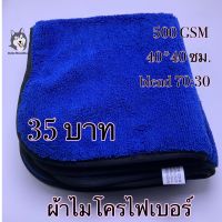 ผ้าไมโครไฟเบอร์สีน้ำเงินกุ้นขอบสีดำ ขนาด 40*40 ซม. 500 GSM