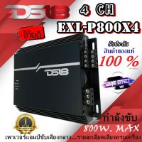 DS18 4 CH DS18 รุ่นEXL-P800X4 เพาเวอร์แอมป์ขับเสียงกลางแหลม  กลางชัดครบเครื่อง กำลังขับ  800W. MAX.สินค้ามีพร้อมจัดส่งให้ลูกค้าทันที