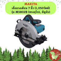 MAKITA เลื่อยวงเดือน 7 นิ้ว (1,050วัตต์) รุ่น M5802B (ทรงยุโรป, มีหูจับ) ++โฉมใหม่!! สินค้ามาแทน MT582++ MT-MCC #NT  ถูกที่สุด