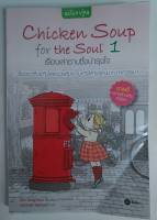 หนังสือมือสอง :  Chicken Soup for the Soul 1 เรื่องเล่าซาบซึ้งบำรุงใจ (การ์ตูนภาพสี)