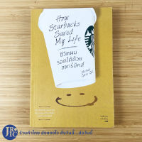 (พร้อมส่ง) Starbucks สตาร์บัคส์ หนังสือ How Starbucks Saved My Life ชีวิตผมรอดได้ด้วยสตาร์บัคส์ (สภาพใหม่100%)