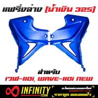 แฟริ่งล่าง (อกไก่) สำหรับ เวฟ110i ปี 12-18, WAVE-110i NEW สีน้ำเงิน325