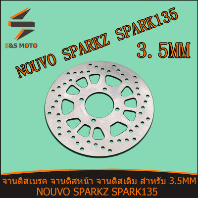 จานดิสเบรค จานดิสหน้า จานดิสเดิม สำหรับ 3.5MM NOUVO SPARK Z SPARK 135 จานดิส จานดิสเบรค หนา 3.5มิล พร้อมส่ง