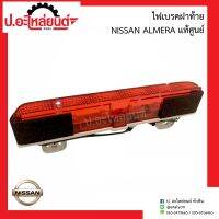 ไฟเบรกฝาท้ายรถ/ไฟเบรกท้ายรถกะบะ/นิสสัน อัลเมร่า (Nissan Almera)แท้ศูนย์ 26590-3BG0B