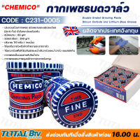 CHEMICO กากเพชร บดวาล์ว 110 กรัม เป็นผงผสมในน้ำมัน ชนิดหยาบ 80 Grit และ ชนิดละเอียด 220 Grit ในกระป๋องเดียวกัน (1 กล่อง บรรจุ 12 ชิ้น) (เชอร์มิโก้)