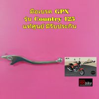 มือเบรค / มือครัช GPX Country 125 แท้ศูนย์ มีรับประกัน (มีตัวเลือกสินค้าด้านใน) มือคลัช จีพีเอ็กซ์ จีพีเอ็ก ก้านมือเบรค มือคลัทช์