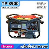 เครื่องปั่นไฟ รุ่น TP-3900 BERALA GASOLINE GENERATOR 3900watt ปั่นไฟ เครื่องกำเนิดไฟ เครื่องสำรองไฟ เครื่องผลิตไฟฟ้า เครื่องยนต์ 4 จังหวะ