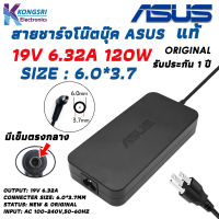 Asus Adapter สายชาร์จ โน๊ตบุ๊ค Notebook Adapter Charger ASUS 19V 6.32A 6.0*3.7mm มีเข็มตรงกลางหัวเสียบ " Original " แท้รับประกัน 1 ปี