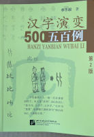 หนังสือความเป็นมา 500 อักษรจีน Tracing the Roots of Chinese Characters: 500 Cases  汉字演变500例（第2版）