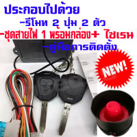 ชุดกุญแจรีโมท พร้อมสัญญาณกันขโมย สำหรับ(B) รถ อีซูซุ ISUZU D MAX  ทุกรุ่น พร้อมคู่มือติดตั้ง ชุดใหญ่(รีโมททรง2020)