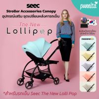 Seec หลังคารถเข็น Seec Lolli Pop (เฉพาะหลังคา)