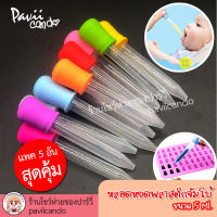 หลอดหยด ขนาดจัมโบ้ ดรอปเปอร์ หลอดหยดสี หลอดป้อนยา หลอดหยดวุ้น หลอดหยดพลาสติก 5 ml.ถอดล้างใช้ซ้ำได้ (5 อัน)