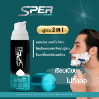 โฟมโกนหนวด SPER FOAM  โฟมสูตร 2in 1 ช่วยทให้โกนเรียบเนียน ขนอ่อนนุ่ม เรียบลื่นเวลาโกน ไม่ทิ้งตอ ไม่ละคายเคือง (1 ขวด 100 ml.)